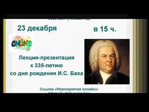 Лекция-презентация к 335-летию со дня рождения И.С. Баха