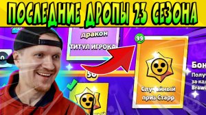 ПОСЛЕДНИЕ ЛЕГЕНДАРКИ 23 СЕЗОНА  #BrawlStars