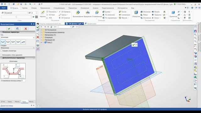 T-FLEX CAD 15 - Листовой металл. 3D модель корпуса микроволновой печи