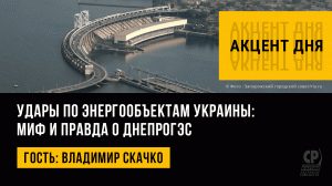 Удары по энергообъектам Украины: миф и правда о ДнепроГЭС. Владимир Скачко