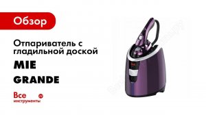 Видеоинструкция  Отпариватель с гладильной доской MIE Grande