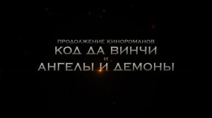 Инферно - Русский Трейлер 2 Full HD (2016)