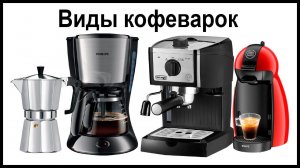 Виды кофеварок. Какими бывают кофеварки?