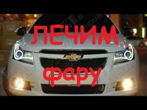 Разбираем  фару.