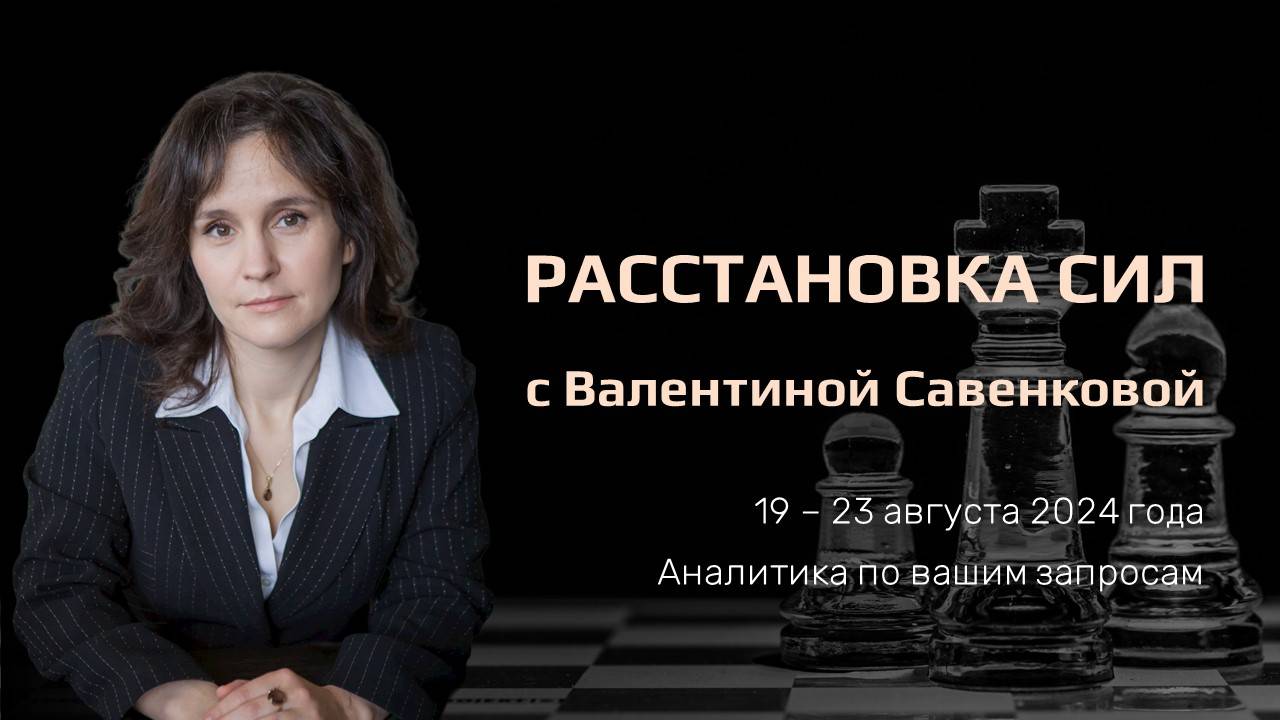 «Расстановка сил» на фондовом рынке с Валентиной Савенковой – 19 - 23 августа 2024 года