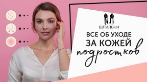 Всё об УХОДЕ ЗА КОЖЕЙ подростков [Шпильки | Женский журнал]