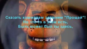 Песня Фредди-FNAF
