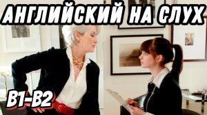 Business vocabulary with the Devil wears Prada   Скажи "да" фильмам без субтитров!