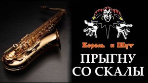 Король и Шут - Прыгну со скалы (кавер под саксофон Tiger Sax)