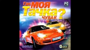 Где Моя Тачка? Чувак Soundtrack - Музыка 13