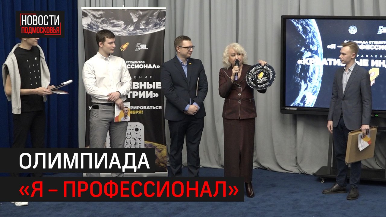 Всероссийскую олимпиаду для студентов «Я – профессионал» открыли во МГИКе // 360 ХИМКИ