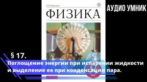 § 17. Поглощение энергии при испарении жидкости и выделение ее при конденсации пара.