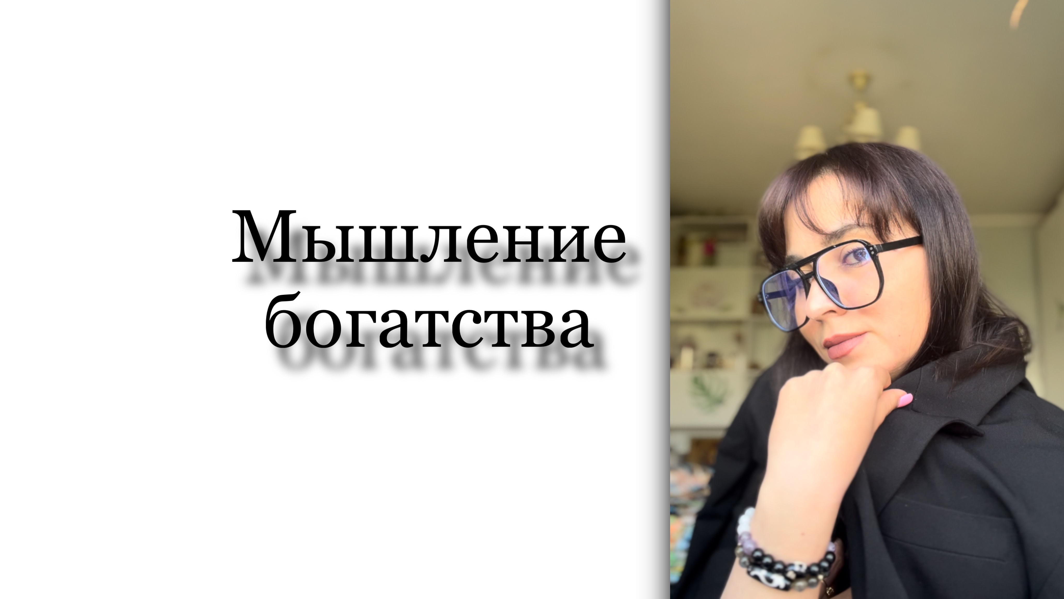 Мышление богатства