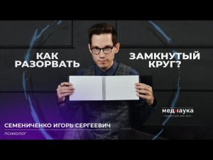 Как разорвать замкнутый круг?