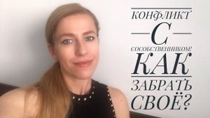 Мы с сособственником - враги! Что делать со своей долей,как продать?