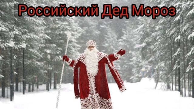 РОССИЙСКИЙ ДЕД МОРОЗ•Новогодняя песня.