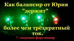 Балансир от Юрия "держит" трёхкратный ток! *Ситуация форс-мажор.