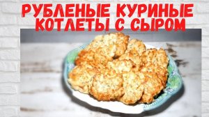 Ну ОЧЕНЬ ВКУСНО! Рубленые куриные Котлеты ! Готовлю СРАЗУ Двойную порцию.