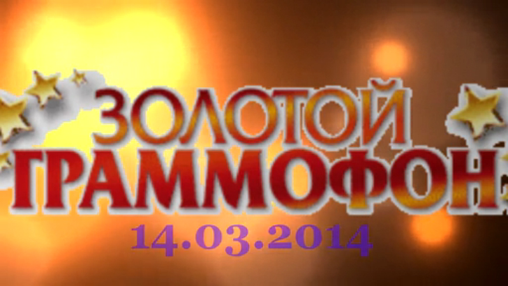 Хит-парад "Золотой граммофон" 14.03.2014