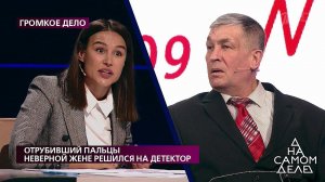 "Я думал, что она шевелится, я хотел заняться с не.... На самом деле. Фрагмент выпуска от 16.12.2020