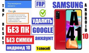 FRP Samsung A41 (A415) Удаление Google аккаунта