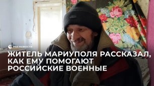 Житель Мариуполя рассказал, как ему помогают российские военные