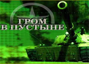 Desert Thunder\Гром в пустыне