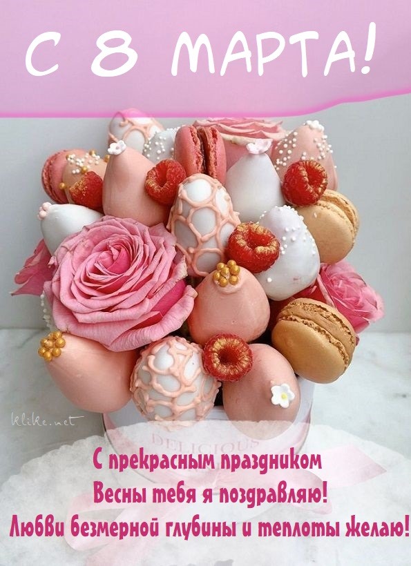 ?Красивое поздравления с 8 марта! Музыкальная открытка с 8 марта! ?
