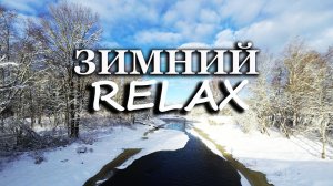 ЗВУКИ ПРИРОДЫ / ЗИМА, ОГОНЬ, МЕТЕЛЬ / ЗВУКИ ПРИРОДЫ ДЛЯ СНА И МЕДИТАЦИИ