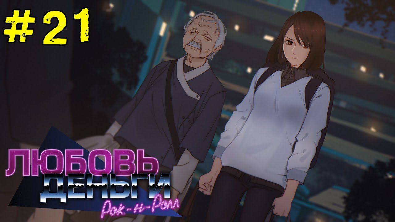 Любовь, Деньги, Рок-н-Ролл [Прохождение] #21 Рут Кагомэ Ивамуры смотреть онлайн