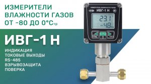 Обзор измерителя влажности газов по точке росы ИВГ-1 Н