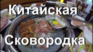 ЕДА В КИТАЕ. УЖИНАЕМ СЕМЬЕЙ В КАФЕ СКОВОРОДКА.