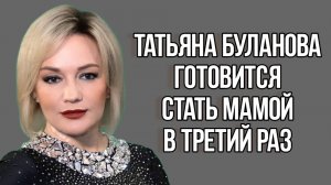 Молодой жених требует общего ребёнка у 53-летней Татьяны Булановой! Новости Шоу Бизнеса. Звезды.