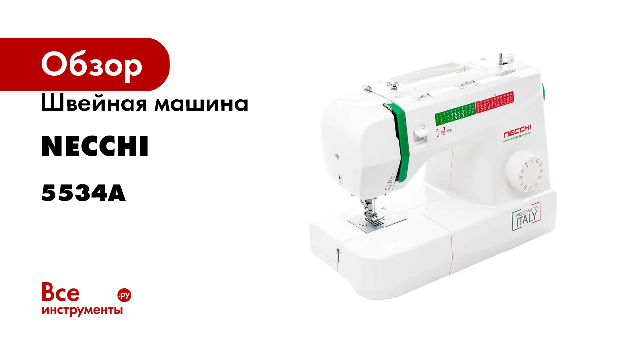Швейная машина Necchi 5534А