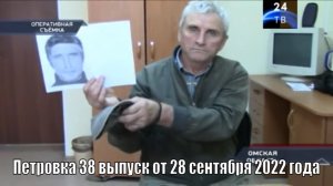 Петровка 38 выпуск от 28 сентября 2022 года