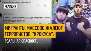 Мигранты массово жалеют террористов "Крокуса": Реальная опасность