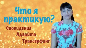 Лучшие практики, которые я использую. Сновидения. Адвайта. Трансерфинг