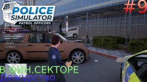 Прохождение Police Simulator: Patrol Officers-#9-Дежурство в фин.секторе.