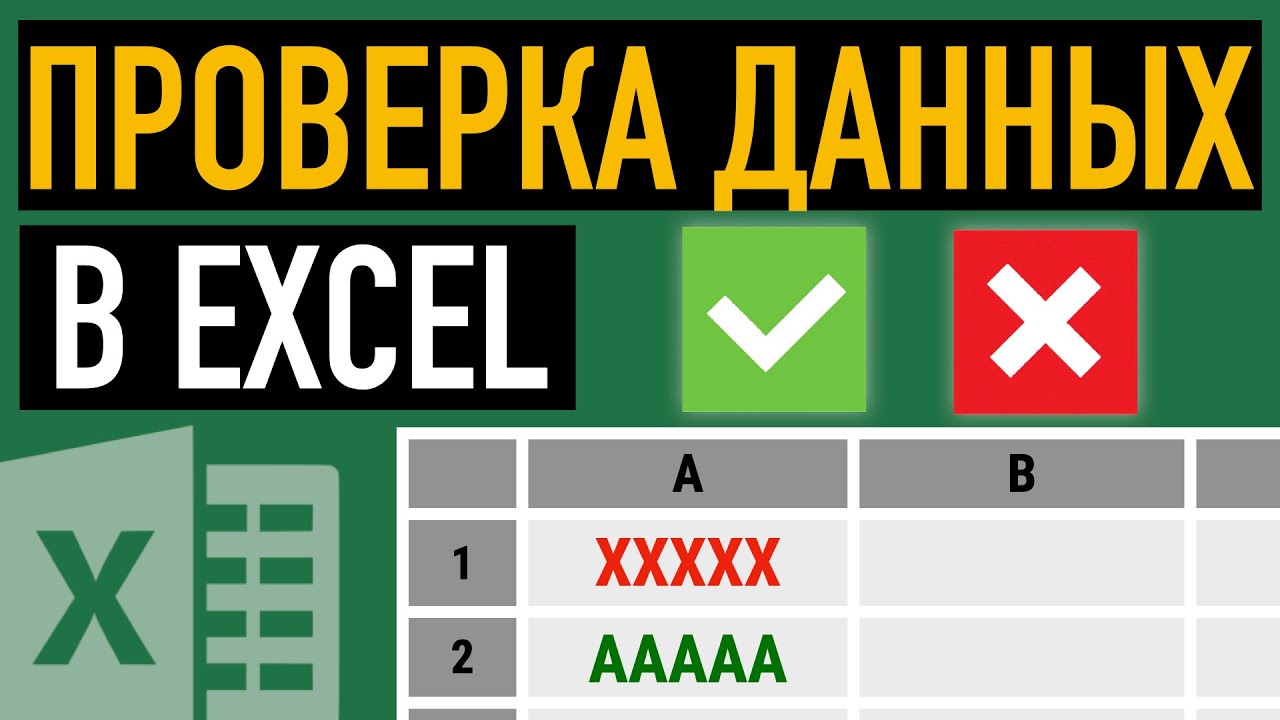 ✅Проверка данных в Excel.mp4