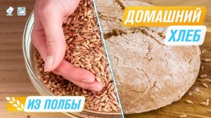 Домашний хлеб из полбы — простой рецепт | Идеальная мука в меланжере RAWMID Classic RCM02