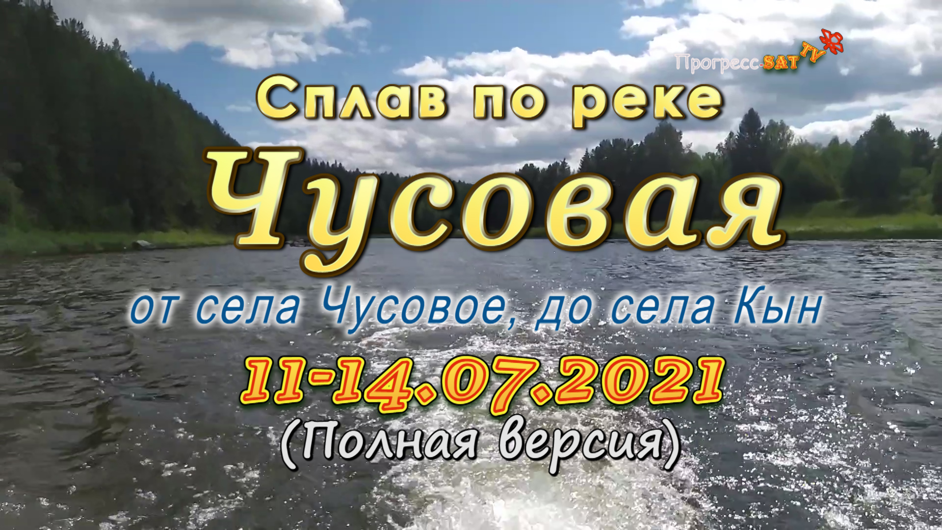 Природа реки Чусовая от села Чусовое, до села Кын. Фильм.mp4 смотреть онлайн