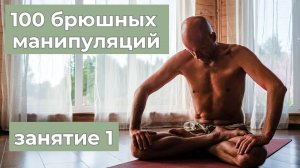 Урок 1. Уддияна бандха. 100 брюшных манипуляций. 1 час