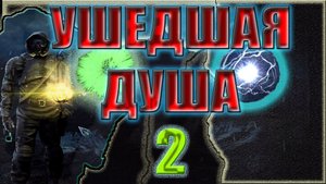 STALKER: УШЕДШАЯ ДУША #2►БАЗА ДОЛГА НА АГРОПРОМЕ,ПЕРЕОДЕТЫЙ МОНОЛИТ,ПРЕДАТЕЛЬ,СПАСЕНИЕ ОРЕСТА,ГЕЛИЙ.