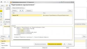 Обработка 1С "Консоль запросов". Выполнение кода над результатом запроса.
