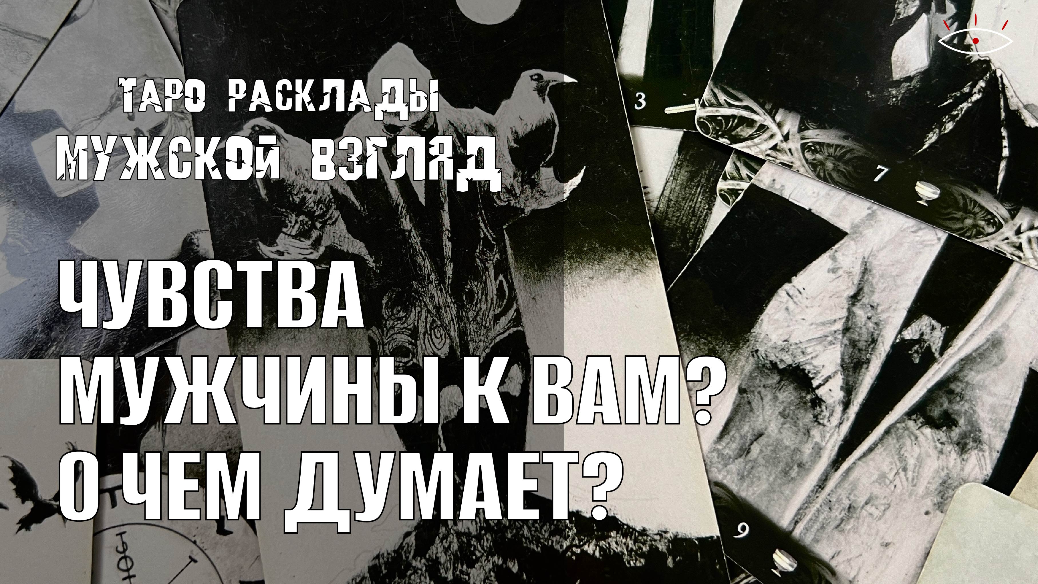 Чувства мужчины к вам? О чем думает? #раскладнаотношения #таросовет