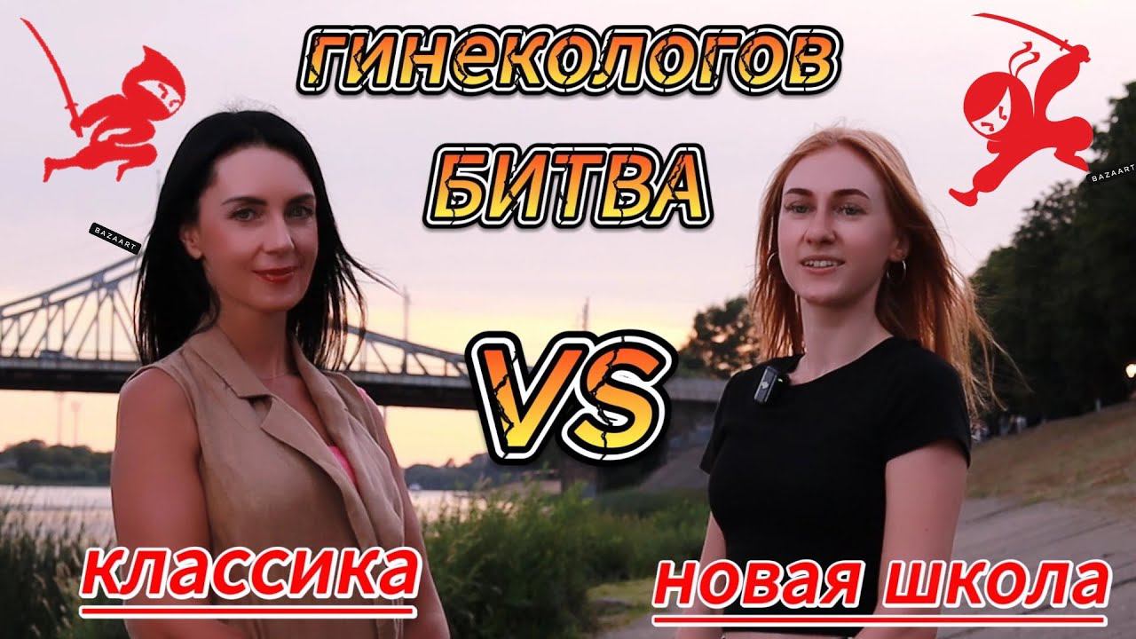 Битва гинекологов. #гинеколог #женскоездоровье