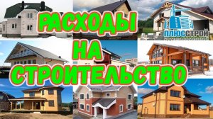 Расходы на строительство дома