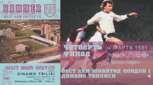 Вест Хэм Юнайтед Динамо Тбилиси Шенгелия 1981 03 14 West Ham United Dinamo Tbilisi 1 4 Shengelia.mp4