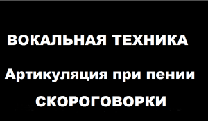 Вокальная техника. Поем 16 скороговорок под бит.