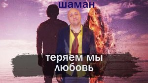 Шаман- Теряем мы любовь Клондайс кавер